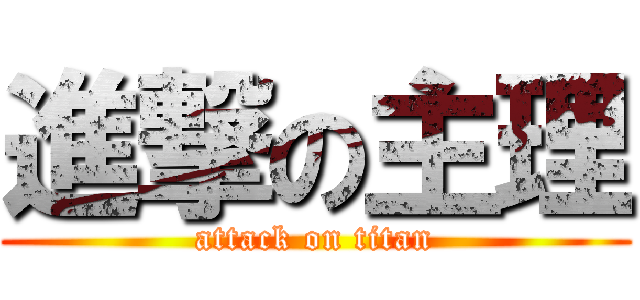 進撃の主理 (attack on titan)
