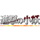 進撃の小妖 (attack on elf)