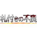札付きの不良 (Ryoga  Kamisiro)
