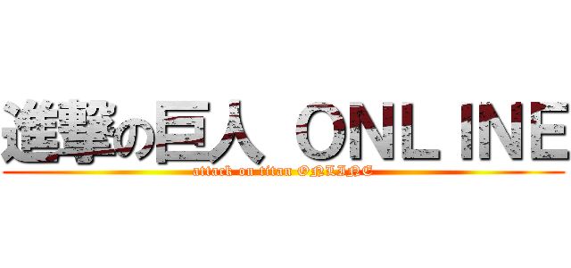 進撃の巨人 ＯＮＬＩＮＥ (attack on titan ONLINE)