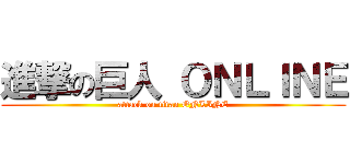 進撃の巨人 ＯＮＬＩＮＥ (attack on titan ONLINE)