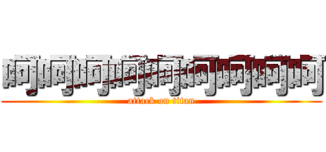 呵呵呵呵呵呵呵呵呵 (attack on titan)
