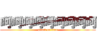 呵呵呵呵呵呵呵呵呵 (attack on titan)