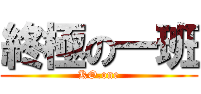 終極の一班 (KO.one)