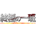終極の一班 (KO.one)