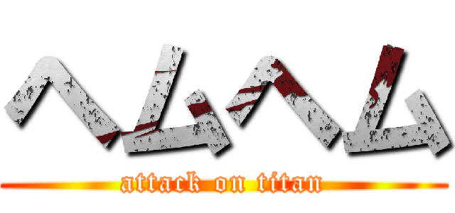 ヘムヘム (attack on titan)