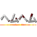 ヘムヘム (attack on titan)