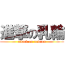 進撃の乳輪 (attack on newton)