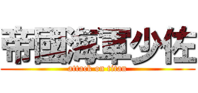 帝國海軍少佐 (attack on titan)