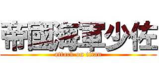 帝國海軍少佐 (attack on titan)