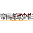 帝國海軍少佐 (attack on titan)
