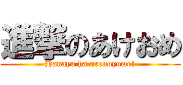 進撃のあけおめ (Hanayo ha orenoyome!)