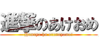 進撃のあけおめ (Hanayo ha orenoyome!)
