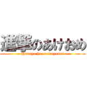 進撃のあけおめ (Hanayo ha orenoyome!)