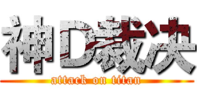 神Ｄ裁决 (attack on titan)