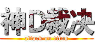 神Ｄ裁决 (attack on titan)