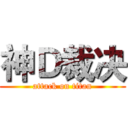 神Ｄ裁决 (attack on titan)