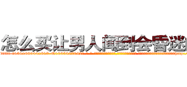 怎么买让男人闻到会昏迷的药 (怎么买让男人闻到会昏迷的药【电-话151x68344x817-Q1065427042元-吉-药-业】我们做的是长期生意,靠的是老客户长期支持 怎么买让男人闻到会昏迷的药在发表了一篇http://sngk.net/TMJMMz

参考消息网我们做的是长期生意,靠的是老客户长期支持也许我们早该意识到，就连鲍勃·霍斯金斯（金球奖戏剧类电影男主角 
)