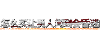 怎么买让男人闻到会昏迷的药 (怎么买让男人闻到会昏迷的药【电-话151x68344x817-Q1065427042元-吉-药-业】我们做的是长期生意,靠的是老客户长期支持 怎么买让男人闻到会昏迷的药在发表了一篇http://sngk.net/TMJMMz

参考消息网我们做的是长期生意,靠的是老客户长期支持也许我们早该意识到，就连鲍勃·霍斯金斯（金球奖戏剧类电影男主角 
)