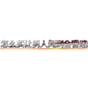 怎么买让男人闻到会昏迷的药 (怎么买让男人闻到会昏迷的药【电-话151x68344x817-Q1065427042元-吉-药-业】我们做的是长期生意,靠的是老客户长期支持 怎么买让男人闻到会昏迷的药在发表了一篇http://sngk.net/TMJMMz

参考消息网我们做的是长期生意,靠的是老客户长期支持也许我们早该意识到，就连鲍勃·霍斯金斯（金球奖戏剧类电影男主角 
)
