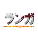 ランガ (rangga)