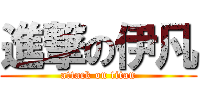 進撃の伊凡 (attack on titan)