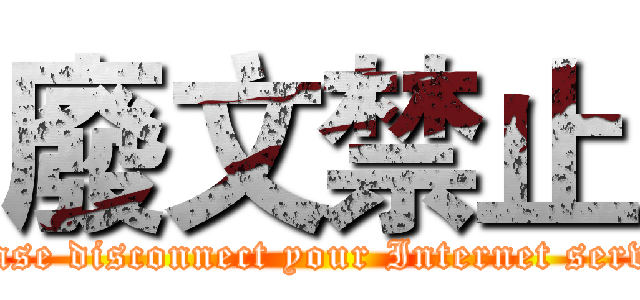 廢文禁止 (Please disconnect your Internet servise)