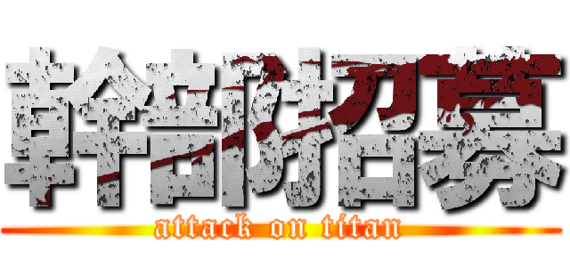 幹部招募 (attack on titan)