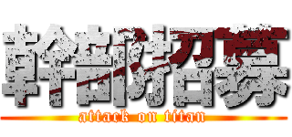 幹部招募 (attack on titan)