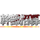 幹部招募 (attack on titan)