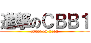 進撃のＣＢＢ１ (attack on CbbC)