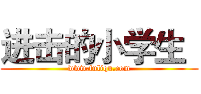 进击的小学生
 (www.fuliqu.com)