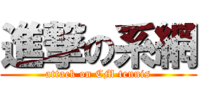 進撃の系網 (attack on CM tennis)