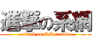 進撃の系網 (attack on CM tennis)