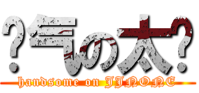 帅气の太监 (handsome on JJNONE)