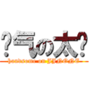 帅气の太监 (handsome on JJNONE)