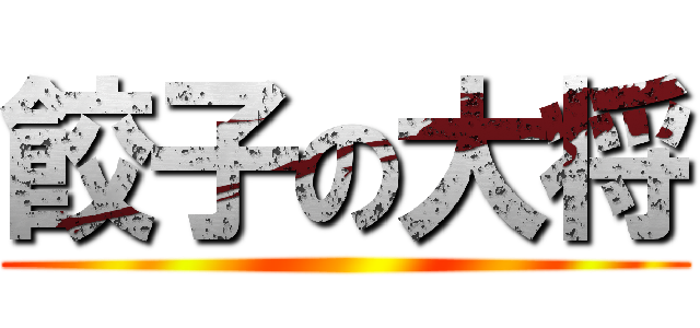 餃子の大将 ()