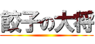 餃子の大将 ()
