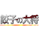 餃子の大将 ()
