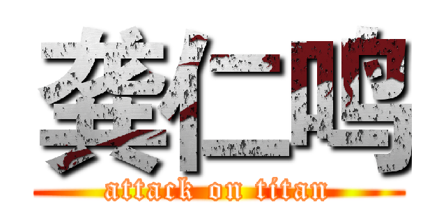 龚仁鸣 (attack on titan)