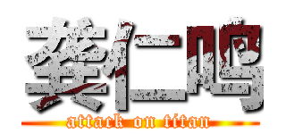 龚仁鸣 (attack on titan)