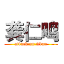 龚仁鸣 (attack on titan)