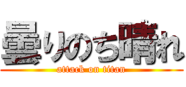 曇りのち晴れ (attack on titan)