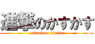 進撃のかすかす (attack on tintin)