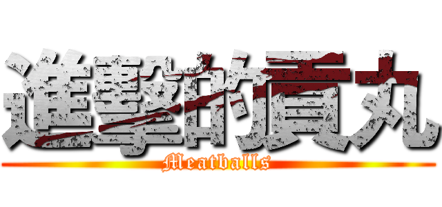 進擊的貢丸 (Meatballs)