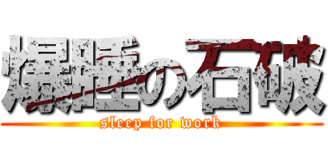 爆睡の石破 (sleep for work)