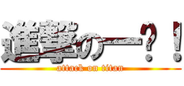 進撃の一帮！ (attack on titan)