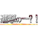 進撃の一帮！ (attack on titan)