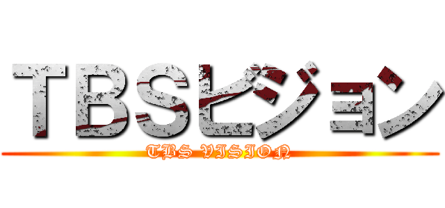 ＴＢＳビジョン (TBS VISION)