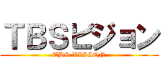 ＴＢＳビジョン (TBS VISION)
